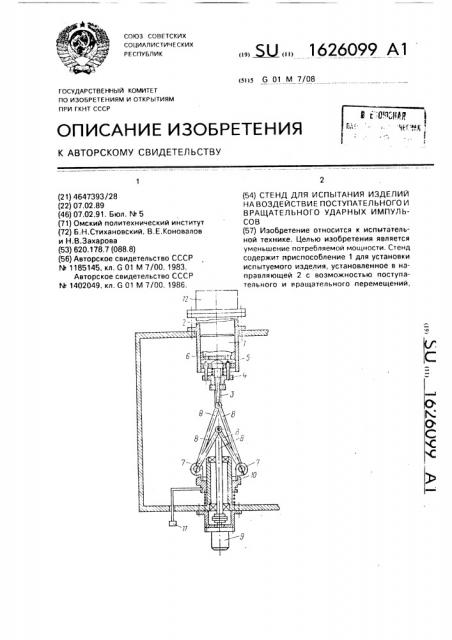 Стенд для испытания изделий на воздействие поступательного и вращательного ударных импульсов (патент 1626099)