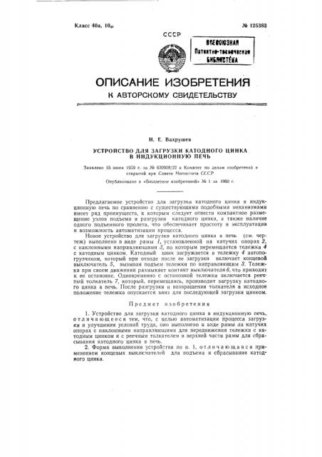 Устройство для загрузки катодного цинка в индукционную печь (патент 125383)