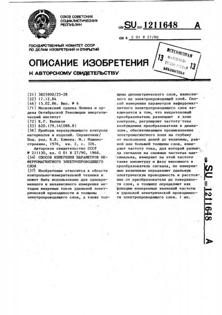 Способ измерения параметров неферромагнитного электропроводящего слоя (патент 1211648)