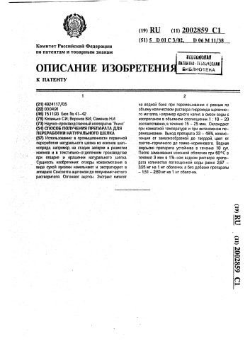 Способ получения препарата для переработки натурального шелка (патент 2002859)