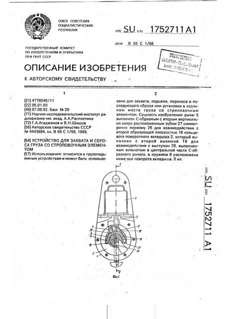 Устройство для захвата и сброса груза со строповочным элементом (патент 1752711)