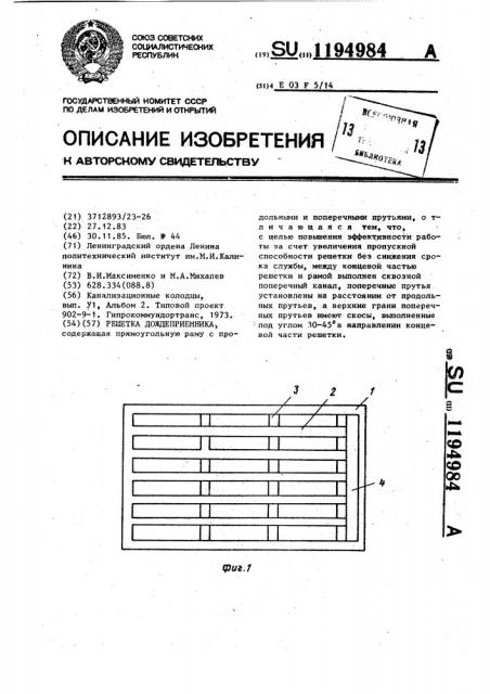 Решетка дождеприемника (патент 1194984)