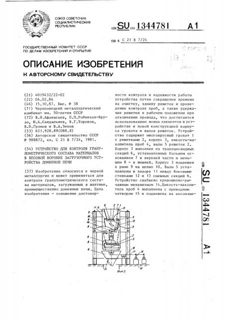 Устройство для контроля гранулометрического состава материалов в весовой воронке загрузочного устройства доменной печи (патент 1344781)