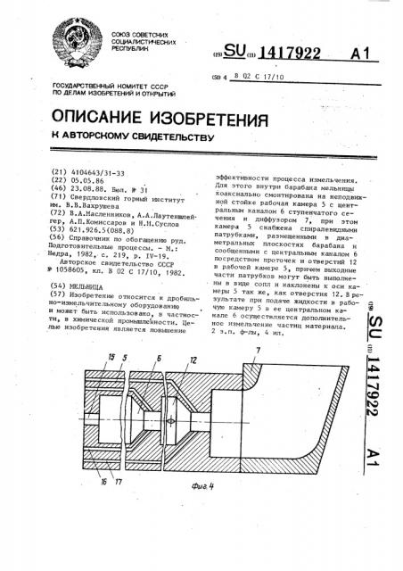 Мельница (патент 1417922)