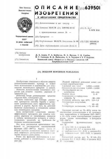 Жидкий нефтяной репеллент (патент 639501)