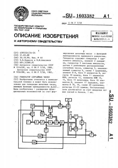 Генератор случайных чисел (патент 1603382)