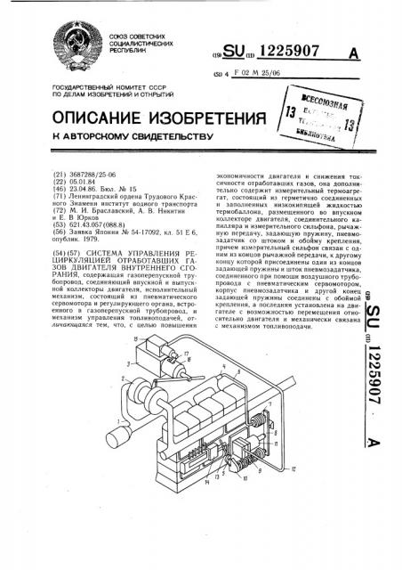 Система управления рециркуляцией отработавших газов двигателя внутреннего сгорания (патент 1225907)