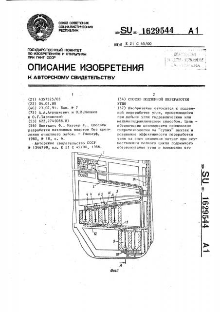 Способ подземной переработки угля (патент 1629544)