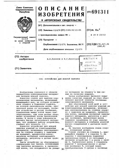 Устройство для мокрой намотки (патент 691311)