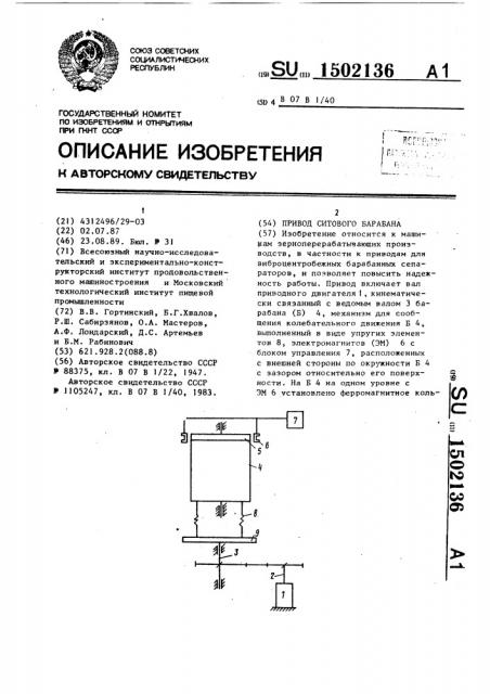 Привод ситового барабана (патент 1502136)