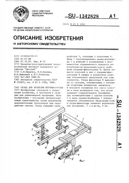 Склад для хранения штучных грузов (патент 1342828)