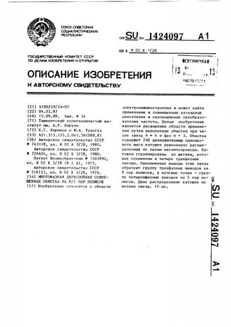 Многофазная двухслойная совмещенная обмотка на 8/5 пар полюсов (патент 1424097)