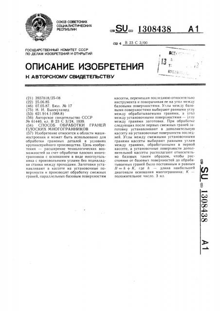 Способ обработки граней плоских многогранников (патент 1308438)