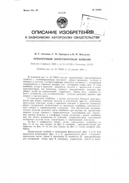 Прямоточный зерноуборочный комбайн (патент 88800)