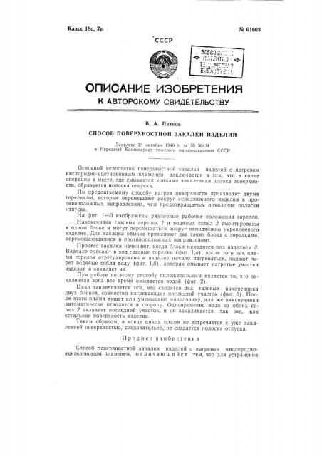 Способ поверхностной закалки изделий (патент 61608)
