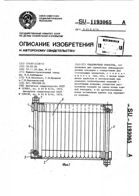 Упаковочная оснастка (патент 1193065)