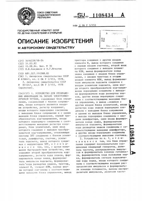 Устройство для отображения информации на экране электронно- лучевой трубки (патент 1108434)