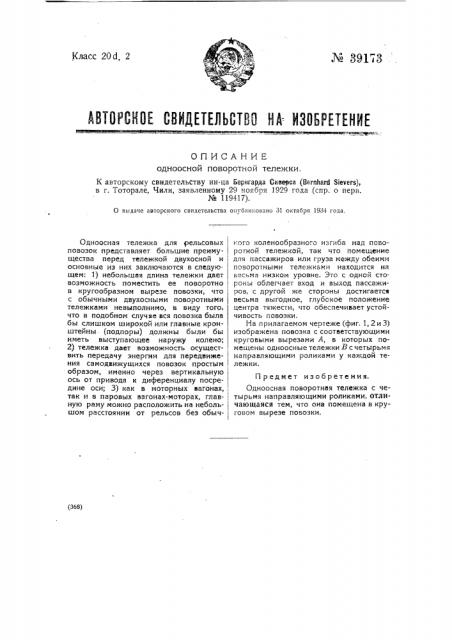 Одноосная поворотная тележка (патент 39173)