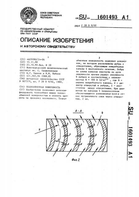 Теплообменная поверхность (патент 1601493)