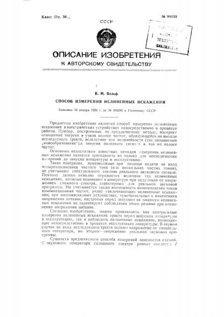 Способ измерения нелинейных искажений (патент 90158)