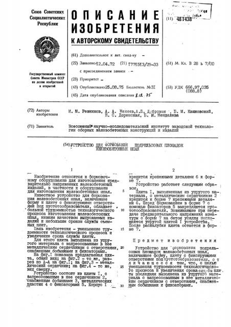 Устройство для формования подрельсовых площадок железобетонных шпал (патент 481438)