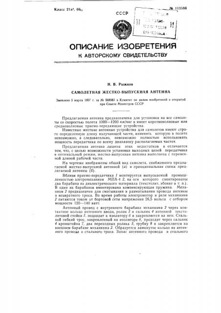 Самолетная жестко-выпускная антенна (патент 113586)