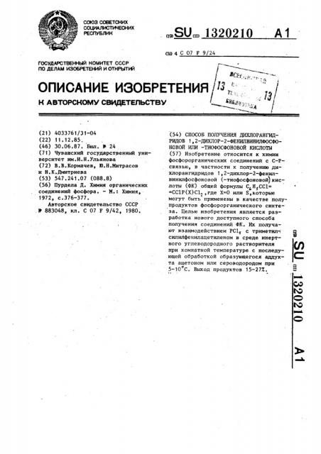 Способ получения дихлорангидридов 1,2-дихлор-2- фенилвинилфосфоновой или -тиофосфоновой кислоты (патент 1320210)