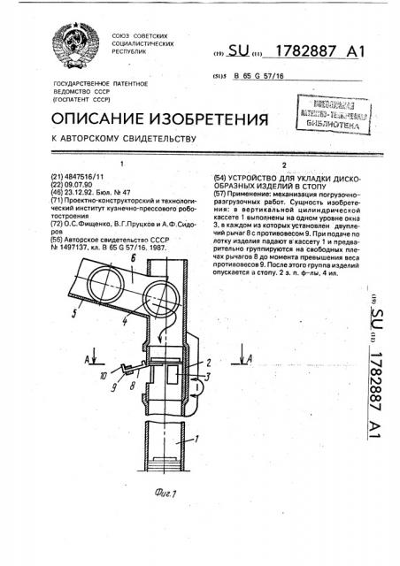 Устройство для укладки дискообразных изделий в стопу (патент 1782887)