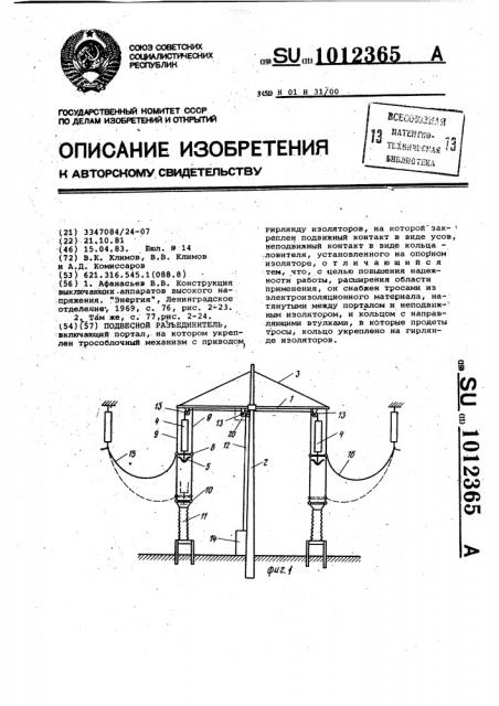 Подвесной разъединитель (патент 1012365)