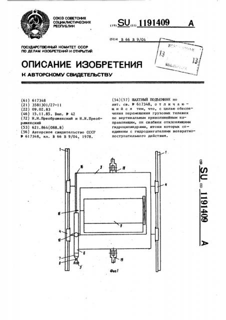 Шахтный подъемник (патент 1191409)
