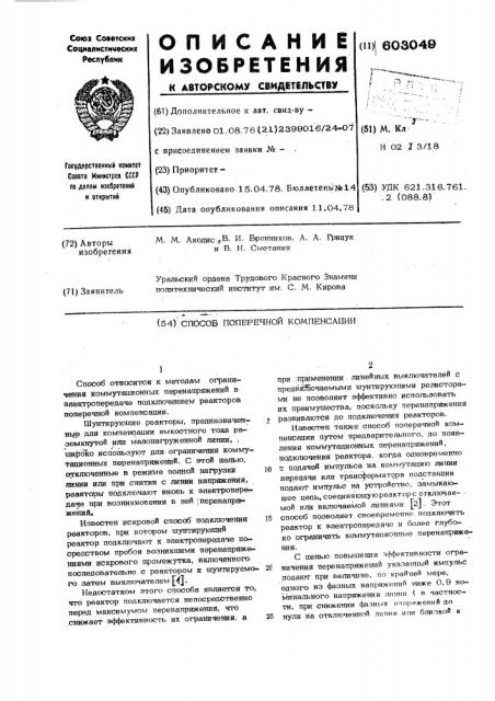 Способ поперечной компенсации (патент 603049)