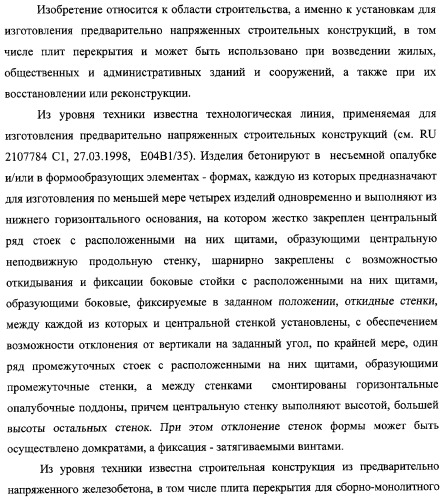 Универсальная технологическая линия для изготовления предварительно напряженных строительных конструкций, строительная конструкция и плита перекрытия, изготовленные на этой технологической линии (патент 2311290)