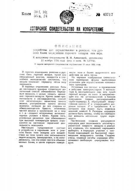 Устройство для осуществления в римских или русских банях циркуляции горячего воздуха или пара (патент 43717)