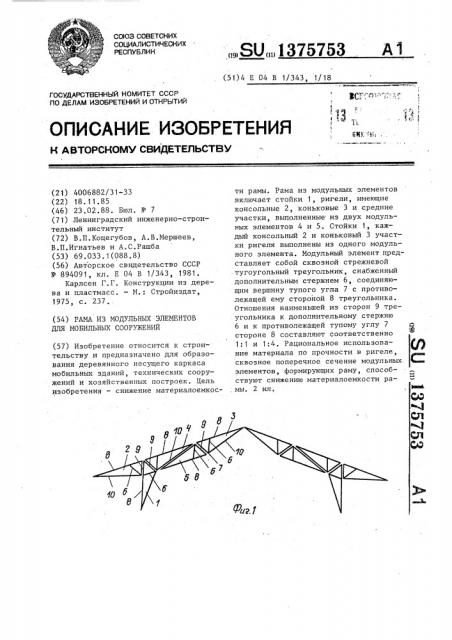 Рама из модульных элементов для мобильных сооружений (патент 1375753)