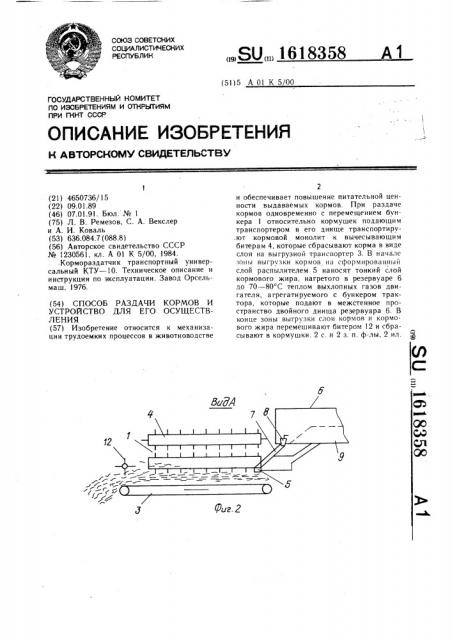 Способ раздачи кормов и устройство для его осуществления (патент 1618358)