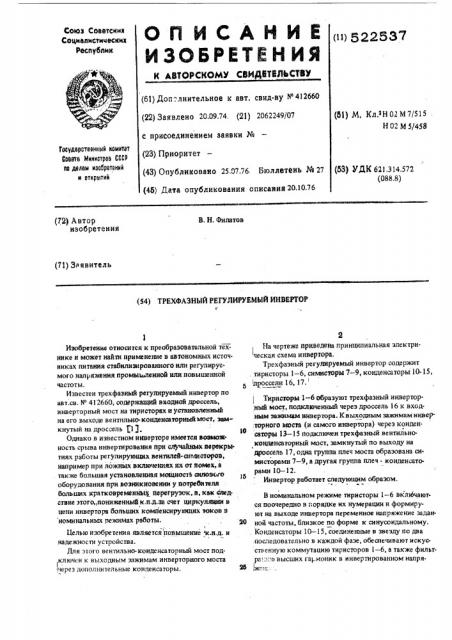 Трехфазный регулируемый инвертор (патент 522537)