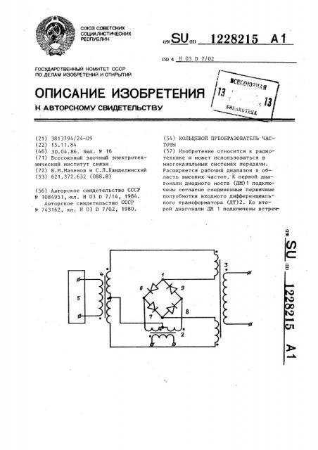 Кольцевой преобразователь частоты (патент 1228215)