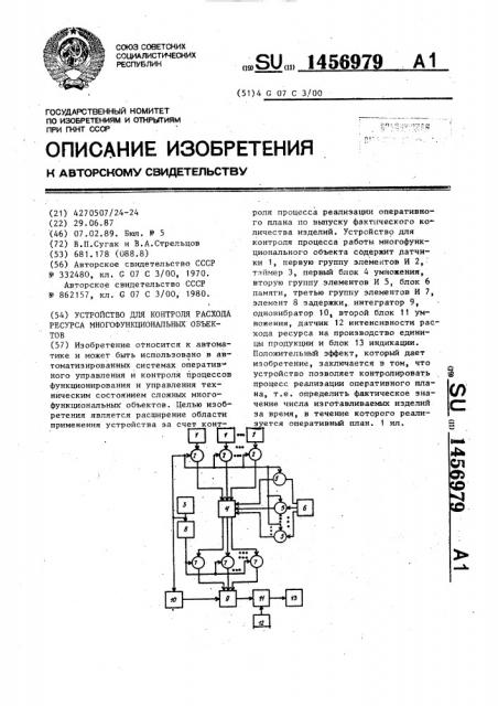 Устройство для контроля расхода ресурса многофункциональных объектов (патент 1456979)