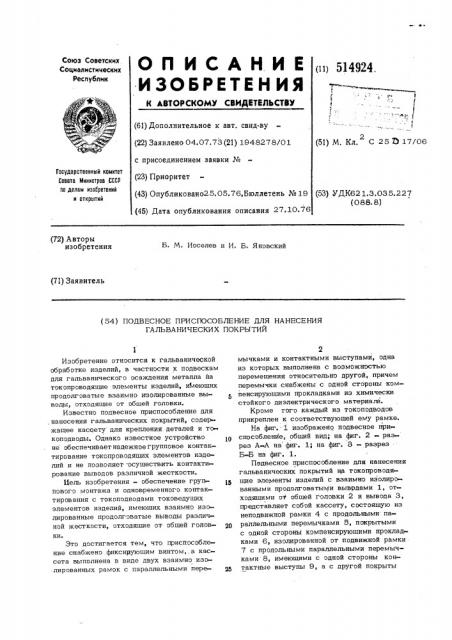 Подвесное приспособление для нанесения гальванических покрытий (патент 514924)