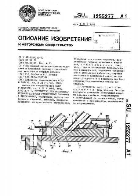 Устройство для последовательной загрузки разнородных порошков в пресс-форму (патент 1255277)