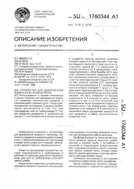 Устройство для дозирования жидкости в газовый поток (патент 1760344)