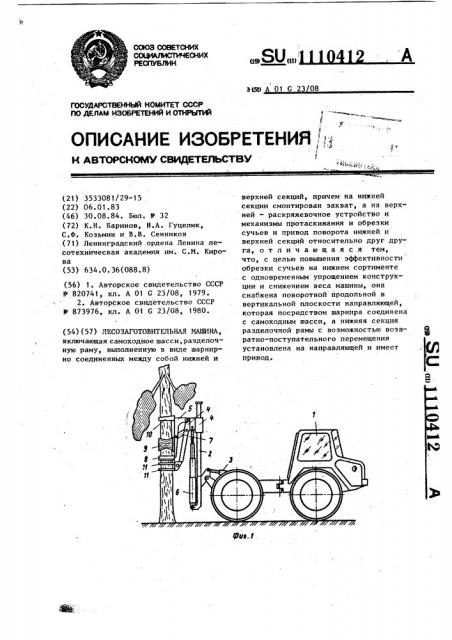 Лесозаготовительная машина (патент 1110412)