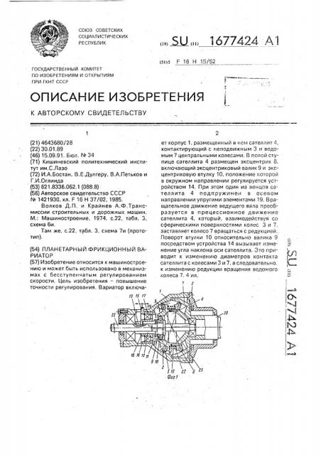 Планетарный фрикционный вариатор (патент 1677424)