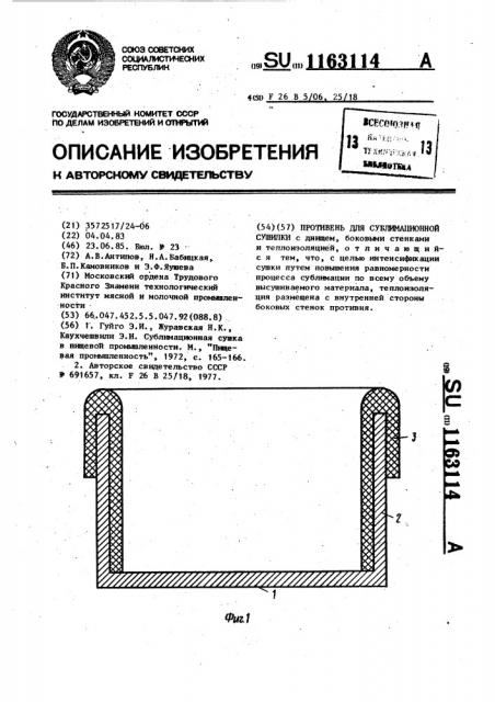 Противень для сублимационной сушилки (патент 1163114)