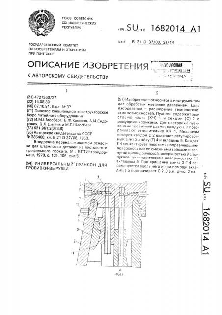 Универсальный пуансон для пробивки-вырубки (патент 1682014)