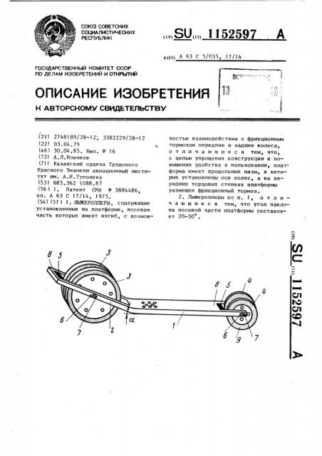 Лыжероллеры (патент 1152597)