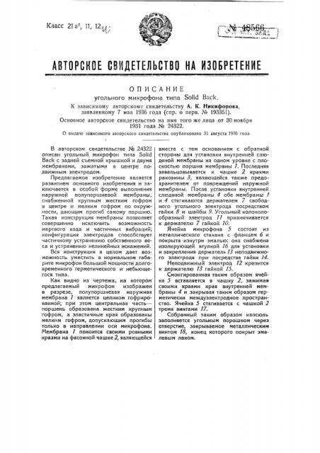 Угольный микрофон типа solid back (патент 48566)