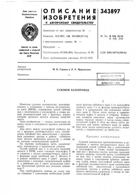 Судовой валопровод (патент 343897)