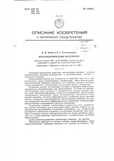 Фотоэлектрический интегратор (патент 126635)