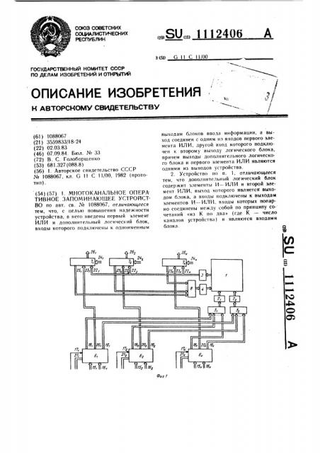 Многоканальное оперативное запоминающее устройство (патент 1112406)